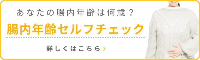 腸内年齢チェック