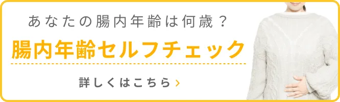 あなたの腸内年齢は何歳？簡易的に現在の腸の状態を確認することができる腸内年齢セルフチェック